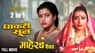 Maherche Devat amp Dhakti Soon  Super Hit Drama Movies 2 In 1 Marathi Movies  Drama Films [upl. by Lunna416]