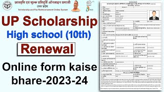 UP scholarship renewal form kaise bhare 202324  scholarship class 10 ka renewal kaise kare [upl. by Millman713]