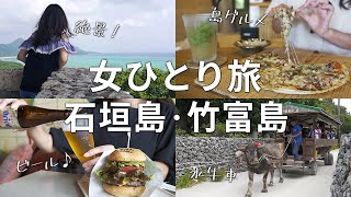 【沖縄女ひとり旅】石垣島＆竹富島のグルメと絶景を巡る2泊3日が最高すぎ！ [upl. by Lamej268]