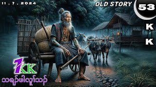 🔵 No 53 Old Story  Tha Ra Pah Lu Tha  သရၣ်ဖါလူၢ်သၣ်  Part  1 🔘11  7  2024🔵KKK’NYAW STORY [upl. by Elumas]