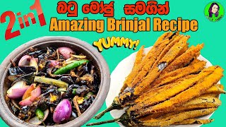 බටු මෝජු  ක්‍රිස්පි ගතියට රසම රස වම්බටු  Amazing Brinjal Recipe  eggplant recipe  වම්බටු මෝජු [upl. by Salomo508]