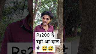 Rs200 Dan Me De Rha Tha 😅 funny rs200 comedy ytshorts veryfunny funnyvideo viral shorts [upl. by Fidelity]