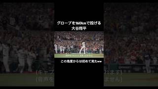 グローブを160kmで投げる大谷翔平大谷翔平shoheiohtani [upl. by Latta]