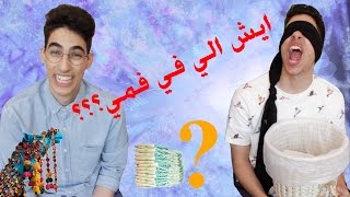 سعوديريبورترز  ايش الي في فمي WHATS IN MY MOUTH CHALLENGE [upl. by Modesty]