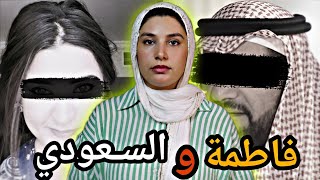 قصة فاطمة بنت الخميسات🇲🇦 آشنو وقع ليها ملي مشات معاه لسعودية⁉️ [upl. by Ijnek]