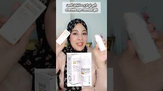 رأيي في كريم ستارفيل للعين starville eye contour gel [upl. by Erroll]