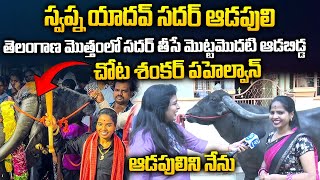 స్వప్న యాదవ్ సదర్ ఆడపులి Swapna Yadav Exclusive Interview  2024 Sadar  I Dream [upl. by Ailiec]