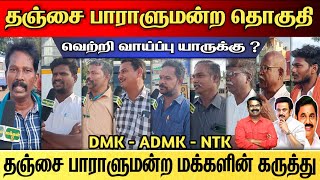 தஞ்சை பாராளுமன்ற தொகுதி வெற்றி யாருக்கு   Thanjavur  Lok Sabha Election [upl. by Annairda]