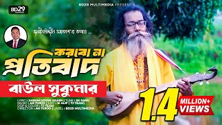 Korbo Na Protibad  করবো না প্রতিবাদ  Sukumar Baul  Bangla New Song 2022 [upl. by Hainahpez]