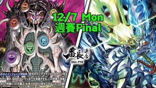 STORE Battle JUL 12 店頭枱 Digimon Card Game Seven Demon Lord VS Fenriloogamon 數碼暴龍卡對戰片【七大魔王芬里爾狼】BT18 [upl. by Anirehtak736]