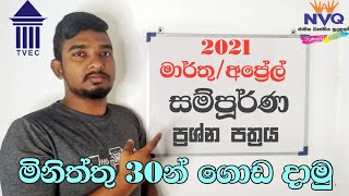 Electrician NVQ 4 Past Paper Discussion  2024  2021 March Past Paper  MCQ  Ashin Mihiranga [upl. by Mert679]