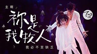 同心圓 《祢是我牧人》TWS 敬拜者使團「LISTEN」Live 詩廿三下集 [upl. by Phyllys738]