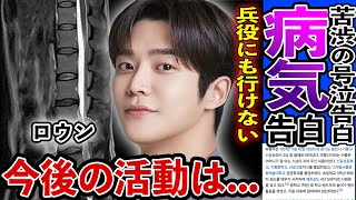 衝撃 ロウン 兵役免除にならざるを得なかった重い病気に一同涙が止まらない「明日」で大活躍俳優の今後の活動に関する噂とある有名俳優に対して放った衝撃の一言意外な素顔が衝撃的 [upl. by Airdnala23]