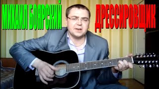 Михаил Боярский  Дрессировщик [upl. by Rhu]