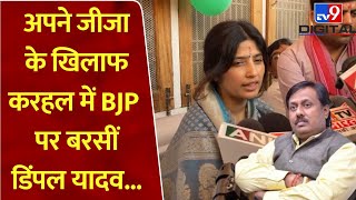 Mainpuri अपने जीजा Anujesh Yadav के खिलाफ करहल में BJP पर बरसीं Dimple Yadav [upl. by Alberik]