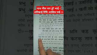 ramayan chaupai🚩 नाथ नील नल कपि द्वौ भाई । लरिकाई रिषि आसिष पाई ।। shorts viral ramayan hanuman [upl. by Nitsew783]