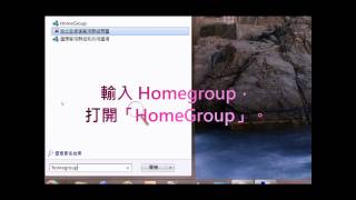 家用群組 HomeGroup [upl. by Llenaej697]