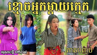 ខ្មោចអ្នកម្តាយក្មេក ភាគបញ្ចប់ By Opa New ghost comedy video from អរុណរះថ្មី Official [upl. by Ninnetta]