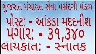 GPSSB  STATISTIC ASSISTANT FULL NOTIFICATION  SYLLABUS  QUALIFICATION  NEW VACANCIES 2018 [upl. by Soilissav]