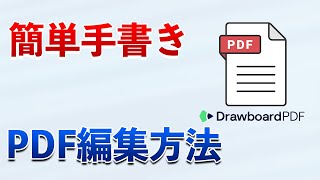 【PDF編集方法】手書きで簡単操作可能！PDF編集アプリDrawboard PDFを紹介 [upl. by Orpha703]