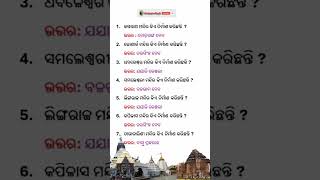 କେଉଁ ମନ୍ଦିର କିଏ ନିର୍ମାଣ କରିଛନ୍ତି  Odia general knowledge questions answers। sanjayaodiagk gk [upl. by Schwenk]