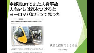 宇都宮LRTでまた人身事故人も少しは気をつけろとヨーロッパに行って思った 鉄道と経営第１６０回 [upl. by Utir872]