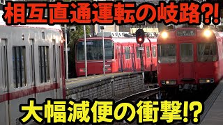 相互直通運転の見直し⁈3月16日ダイヤ改正で鶴舞線直通運転が大幅減便 chaos railway train 名鉄 4k [upl. by Sibell]