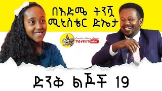 በእድሜ ትንሿ ሚኒስቴር ድኤታ 19 ፡ Comedian Eshetu  Donkey tube [upl. by Adlin]