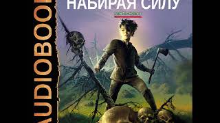 2002093 Аудиокнига Каменистый Артём quotАльфаноль Книга 2 Набирая силуquot [upl. by Nygem]