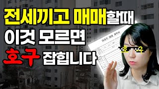 전세끼고 매매할때 이것 모르면 호구 잡힙니다 l 부동산 주의사항 [upl. by Einram]