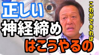 【村田基】本当の神経締めのやり方。その方法意味ないですよ…【切り抜き】 [upl. by Enyamrahc967]