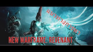 Warframe  แนวทางการหา Revenant 2018 [upl. by Sheedy]