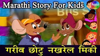 Garib Chotu Nakhrel Micky  Marathi Goshti  लहान मुलांच्या गोष्टी  मराठी बोधकथा [upl. by Nelon]