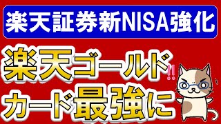 【楽天経済圏】楽天証券クレジットカード＆楽天キャッシュで最大15万円積み立て投資可能に！ポイント還元で新NISAがお得☆ [upl. by Quillon]