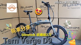 Tern Verge D9 🤩🍻 改車分享《mbike 男人嘅浪漫》232 [upl. by Alvan]