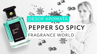 Обзор аромата Pepper So Spicy Fragrance World [upl. by Auric]