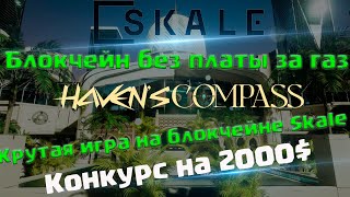 🚀Skale  блокчейн для игр ИИ и крутых dApps🚀 Конкурс на 2000🚀🚀🚀 Havens Compass крутой шутер🚀🚀🚀 [upl. by Nalani427]