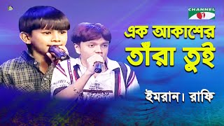 Ek Akasher Tara Tui  Khude Gaanraj  2011  Imran  Rafi  Band Song  Channel i [upl. by Clardy]