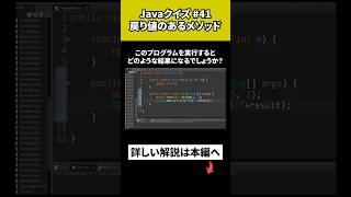 【Javaクイズ 41】戻り値のあるメソッド [upl. by Haizek322]