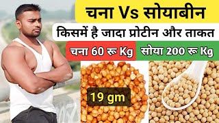 चना Vs सोयाबीन किसमे है जादा PROTEIN और किससे बनेगी जल्दी बॉडी।Desi Gym Fitness [upl. by Ecallaw]