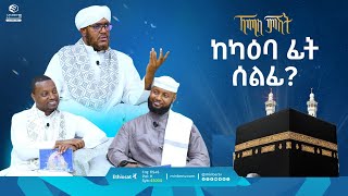 ከካዕባ ፊት ሰልፊ  ኸሚስ ምሽት  ሚንበር ቲቪ  MinberTV [upl. by Kentiga]