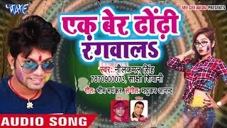 2018 का सबसे हिट होली गीत  Neelkamal Singh  Ek Baar Dhondhi Rangwala  Superhit Bhojpuri Holi Song [upl. by Alexis]