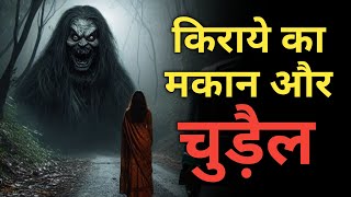 किराये का मकान और चुड़ैल l Real Horror Story In Hindi [upl. by Charles718]