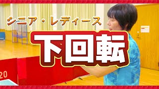 【卓球の基礎 サーブ】下回転のかけ方をシニア、レディースに解説 [upl. by Phelia]