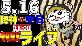 【 阪神公式戦LIVE 】 516 阪神タイガース 対 中日ドラゴンズ プロ野球一球実況で一緒にみんなで応援ライブ 全試合無料ライブ配信 阪神ライブ ＃とらほー ライブ 原口文仁 [upl. by Nlyak214]