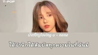 บังเอิญ loving you  nene lyrics เนื้อเพลง [upl. by Tnilf]