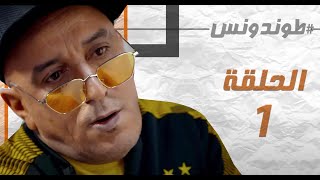 Hassan El Fad  Tendance  Epis حسن الفد  طوندونس  الحلقة 01 [upl. by Winikka]