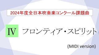 【2024課題曲】フロンティア・スピリット／伊藤宏武 March quotFrontier Spiritquot  ITO Hiromu【MIDI】 [upl. by Enihpets485]