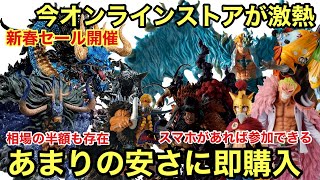 知ってる？今あのフィギュア達がめっちゃ安く販売中！最強の新春セール開催！フリマよりも圧倒的な安さ！今オンラインストアが魅力過ぎる！一番くじ ワンピース フィギュア 買取王国オンラインセール [upl. by Jeaz]