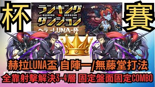 【パズドラ】【PAD】赫拉LUNA杯 自陣一無藤堂打法分享 全靠射擊解決34層 固定盤面固定Combo ヘラLUNA杯 自陣藤堂一体無し パズル12回 [upl. by Mcdowell207]